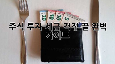 주식 투자, 세금 걱정 끝! 완벽 가이드