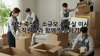 서산 죽성동 소규모 사무실 이사, 직원들과 함께 성공하기!