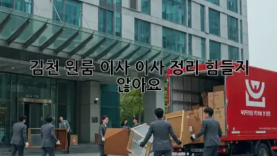김천 원룸 이사, 이사 정리 힘들지 않아요!