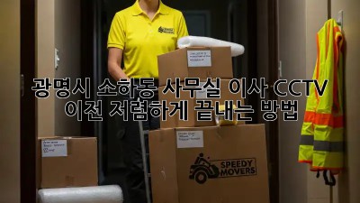 광명시 소하동 사무실 이사? CCTV 이전, 저렴하게 끝내는 방법! 🏢✨