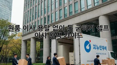 원룸 이사, 용달 없이 돈 굳히기! 셀프 이사 완벽 가이드