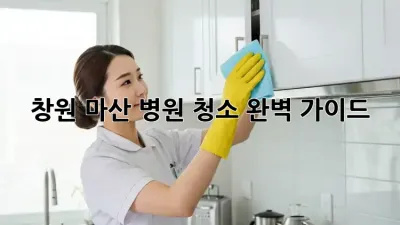 창원 마산 병원 청소 완벽 가이드