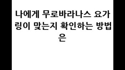 무로바라나스 요가링: 효과, 후기, 장점, 단점 완벽 분석!