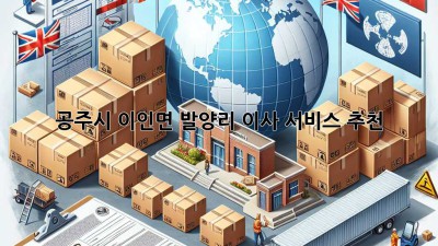 공주시 이인면 발양리 이사 서비스 추천