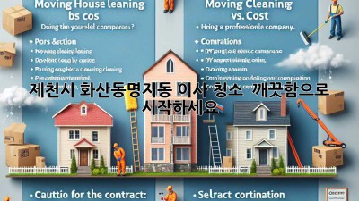 🏠✨ 제천시 화산동/명지동 이사 청소, 💎 깨끗함으로 시작하세요! 🧹
