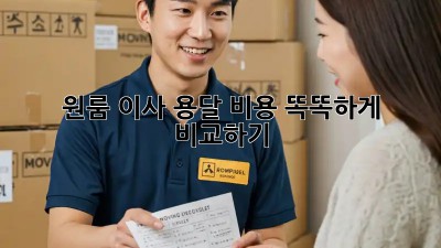 원룸 이사, 용달 비용 똑똑하게 비교하기!