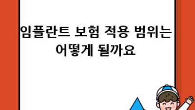 치과 임플란트 보험: 비용 부담 덜고 건강 되찾기