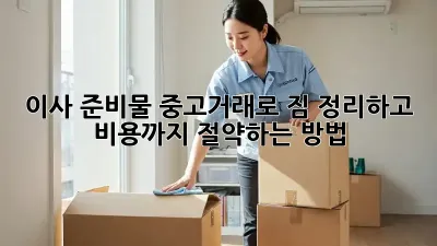 이사 준비물: 중고거래로 짐 정리하고 비용까지 절약하는 방법!