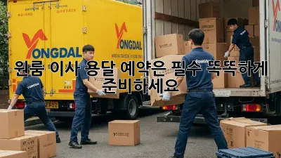 원룸 이사? 용달 예약은 필수! 똑똑하게 준비하세요!