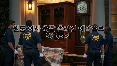 원룸 이사? 용달 온라인 예약으로 간편하게!
